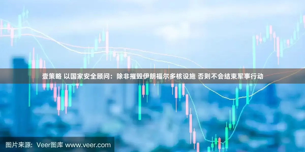 壹策略 以国家安全顾问：除非摧毁伊朗福尔多核设施 否则不会结束军事行动