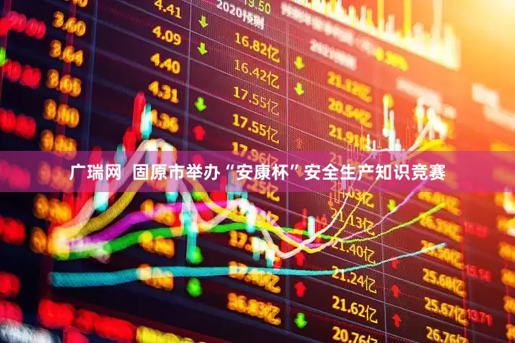 广瑞网  固原市举办“安康杯”安全生产知识竞赛