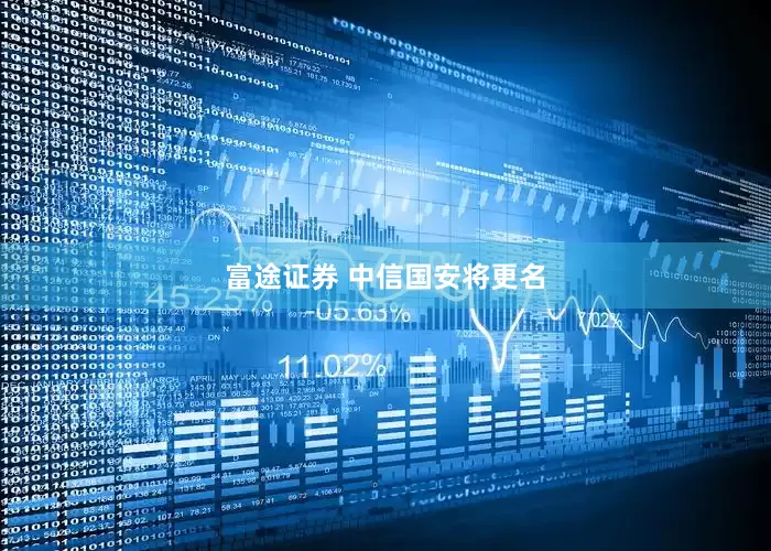 富途证券 中信国安将更名