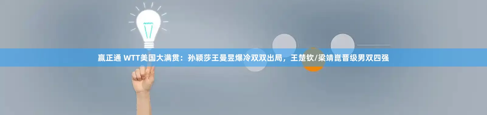 赢正通 WTT美国大满贯：孙颖莎王曼昱爆冷双双出局，王楚钦/梁靖崑晋级男双四强