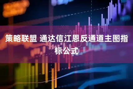 策略联盟 通达信江恩反通道主图指标公式