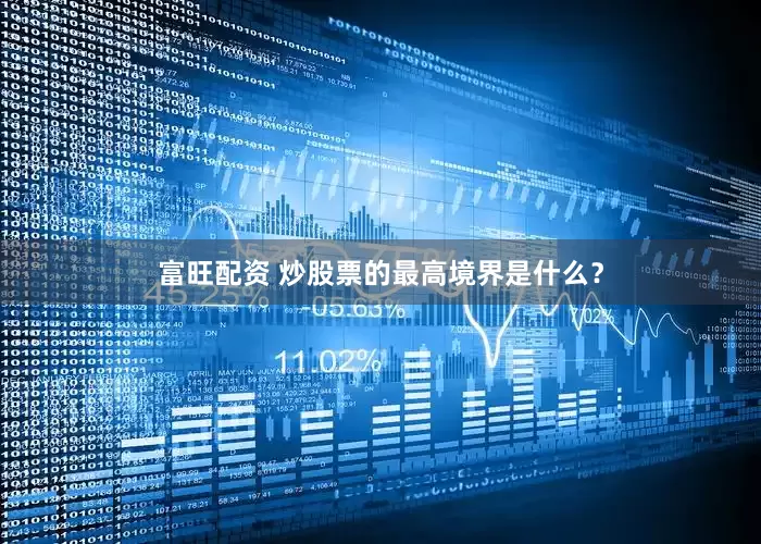 富旺配资 炒股票的最高境界是什么？