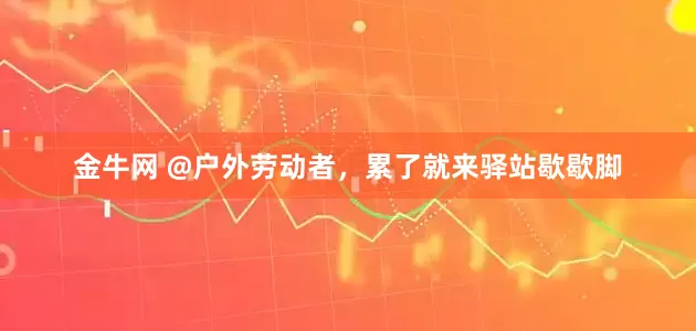 金牛网 @户外劳动者，累了就来驿站歇歇脚