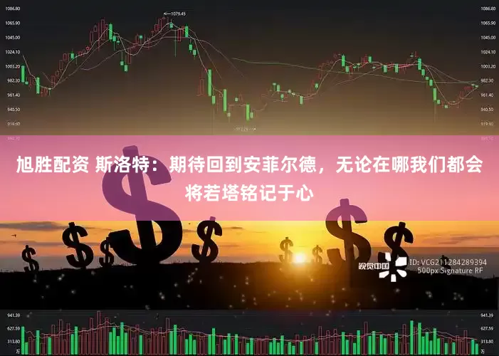旭胜配资 斯洛特：期待回到安菲尔德，无论在哪我们都会将若塔铭记于心