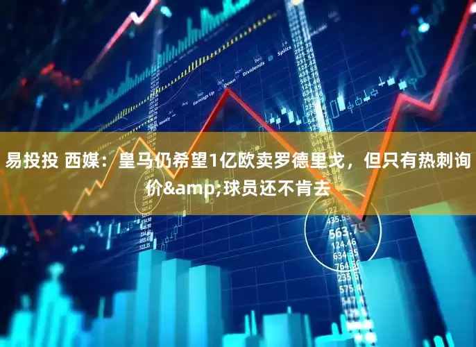 易投投 西媒：皇马仍希望1亿欧卖罗德里戈，但只有热刺询价&球员还不肯去