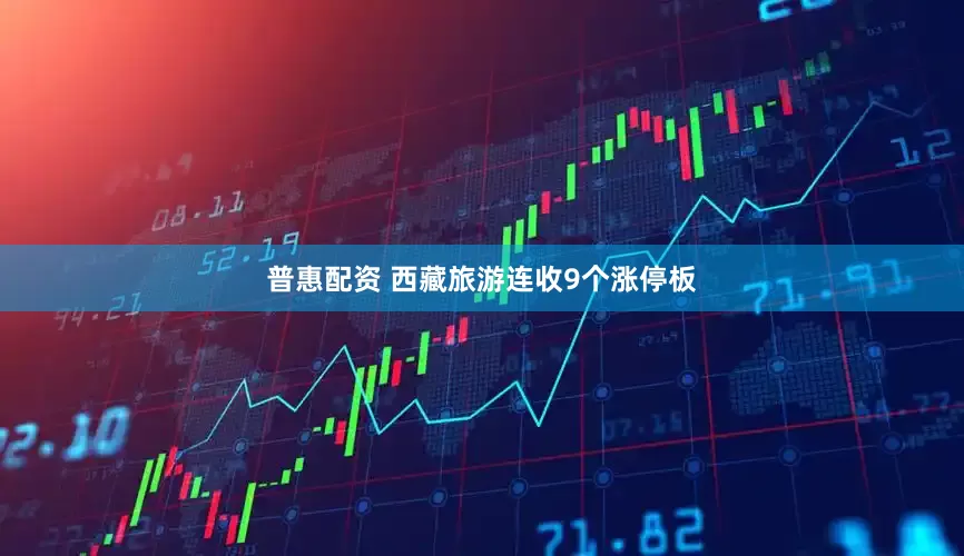普惠配资 西藏旅游连收9个涨停板