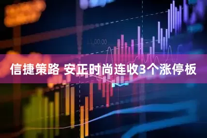 信捷策路 安正时尚连收3个涨停板