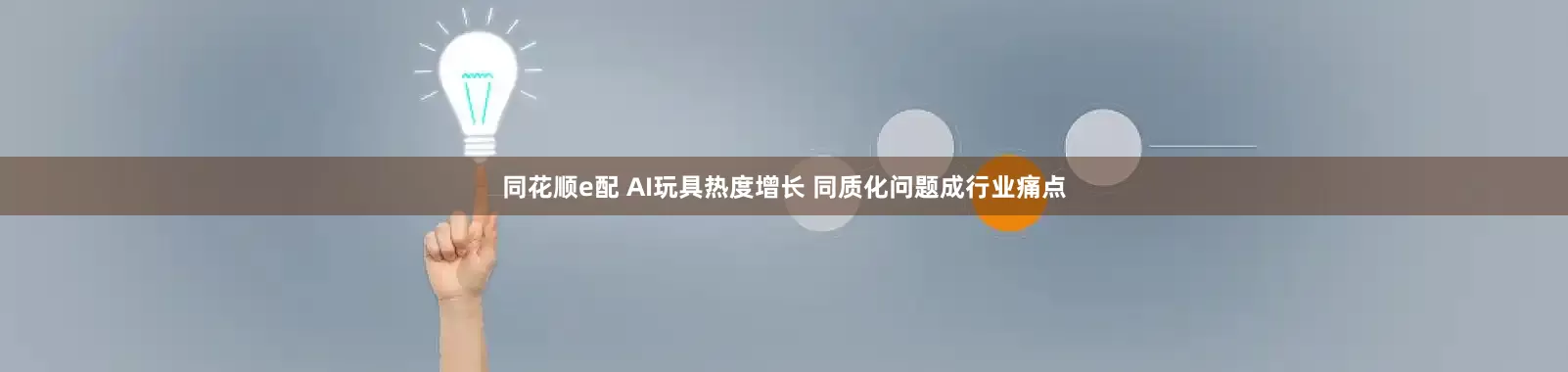 同花顺e配 AI玩具热度增长 同质化问题成行业痛点