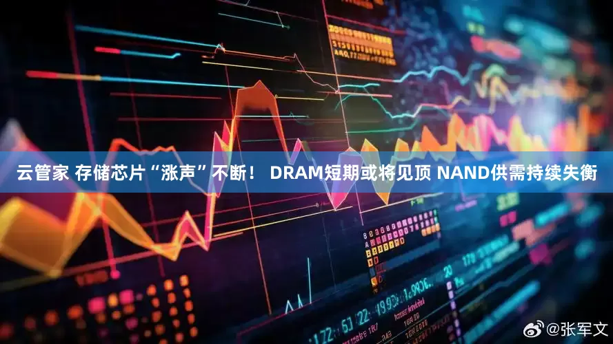 云管家 存储芯片“涨声”不断！ DRAM短期或将见顶 NAND供需持续失衡